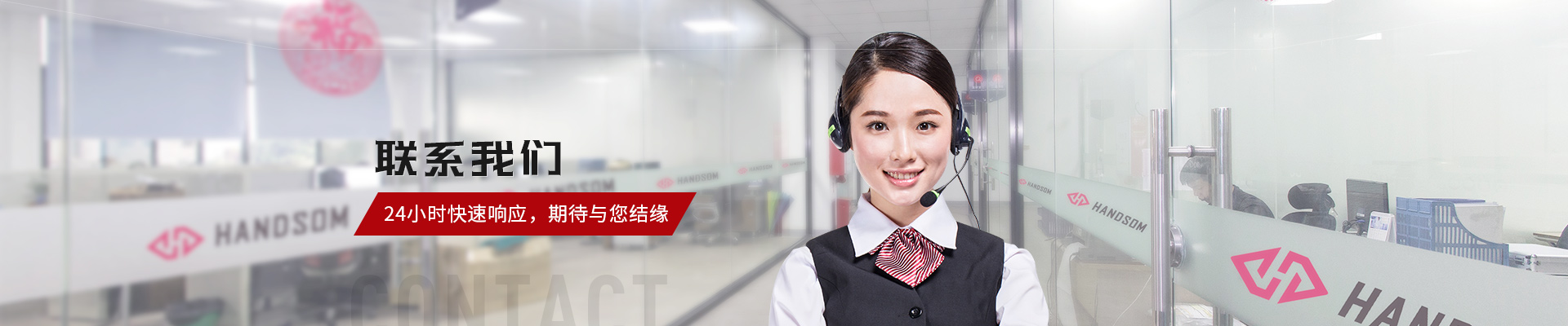 聯(lián)系我們，悍德森24小時快速響應(yīng)，期待與您結(jié)緣